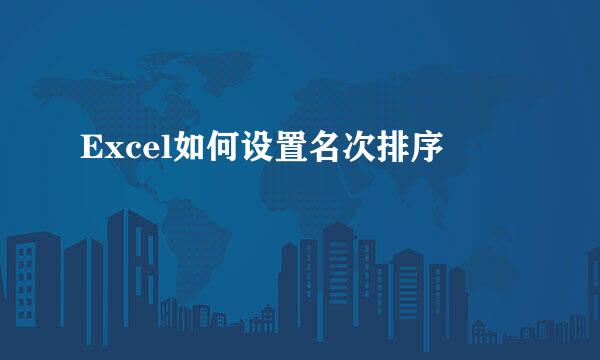 Excel如何设置名次排序