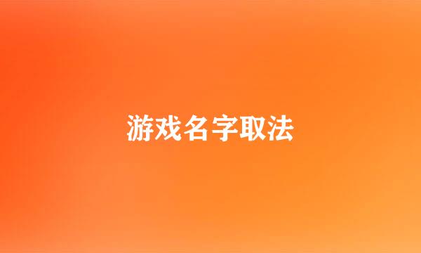 游戏名字取法