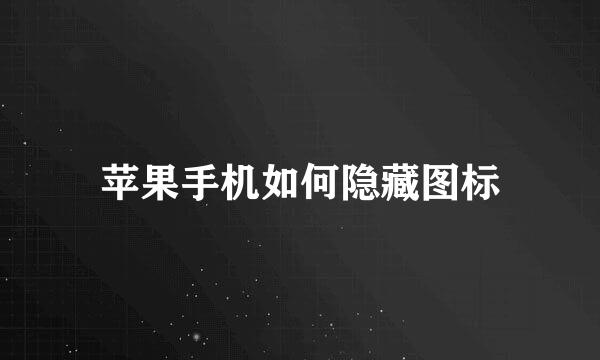 苹果手机如何隐藏图标