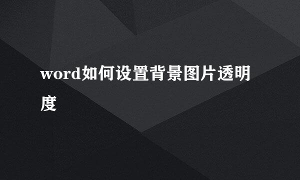 word如何设置背景图片透明度