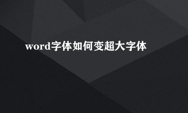 word字体如何变超大字体