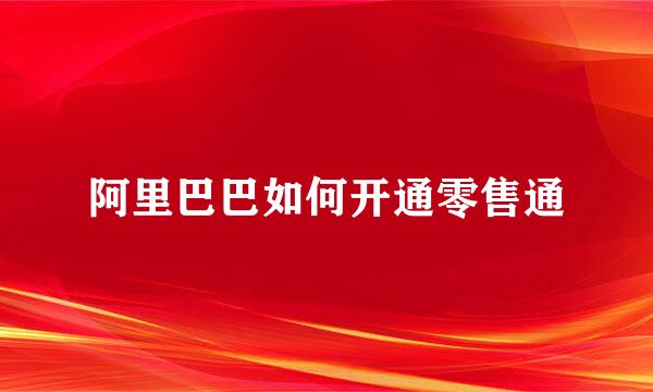 阿里巴巴如何开通零售通