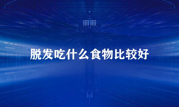 脱发吃什么食物比较好