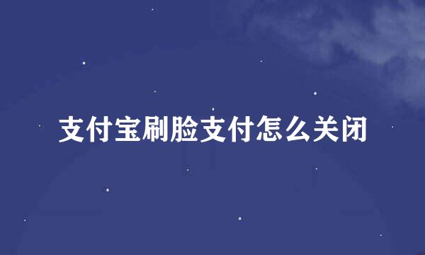 支付宝刷脸支付怎么关闭