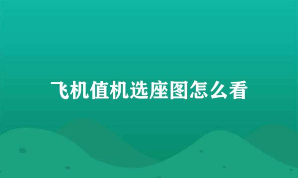 飞机值机选座图怎么看