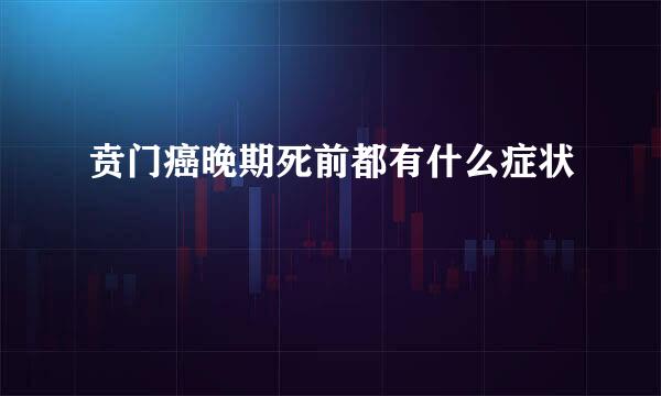 贲门癌晚期死前都有什么症状