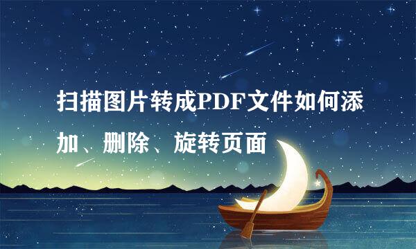 扫描图片转成PDF文件如何添加、删除、旋转页面