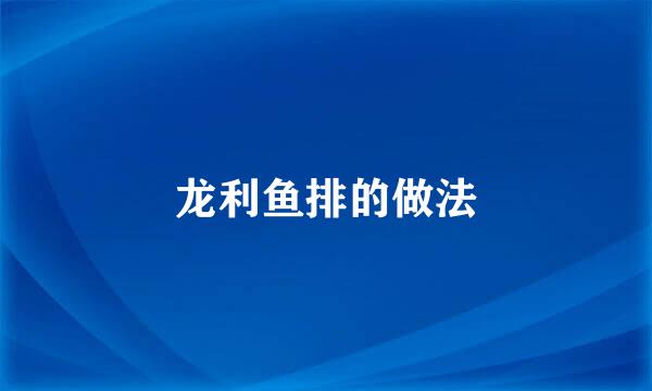 龙利鱼排的做法