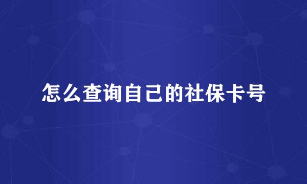 怎么查询自己的社保卡号