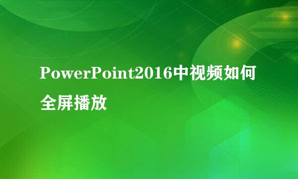 PowerPoint2016中视频如何全屏播放