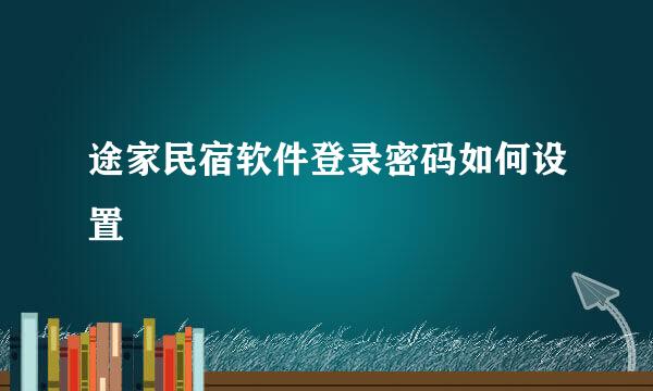 途家民宿软件登录密码如何设置
