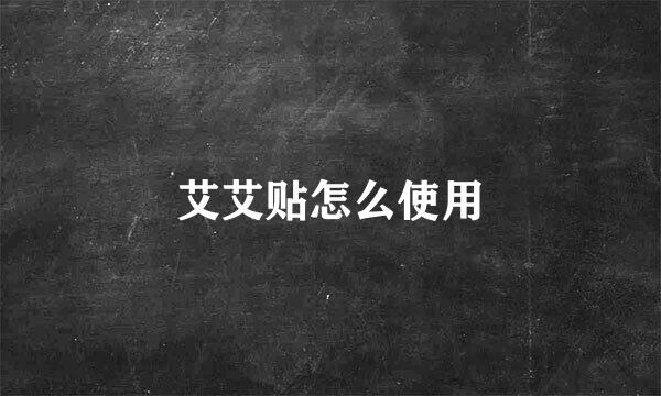 艾艾贴怎么使用