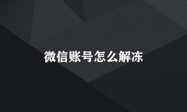 微信账号怎么解冻