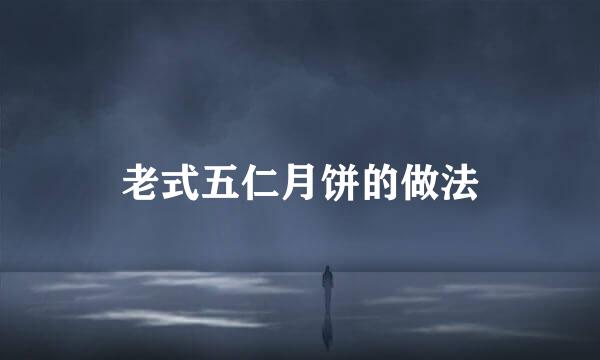 老式五仁月饼的做法