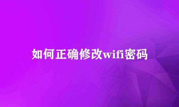 如何正确修改wifi密码