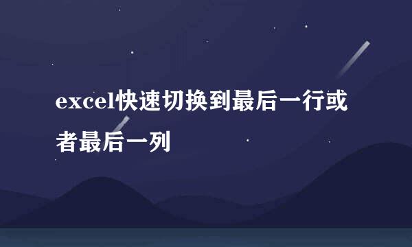 excel快速切换到最后一行或者最后一列