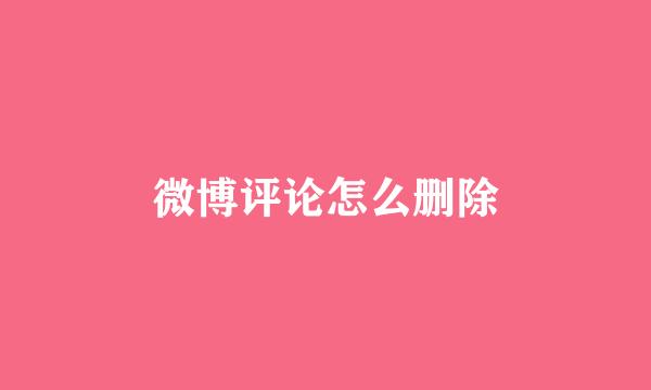 微博评论怎么删除