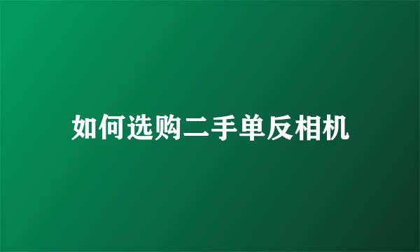 如何选购二手单反相机