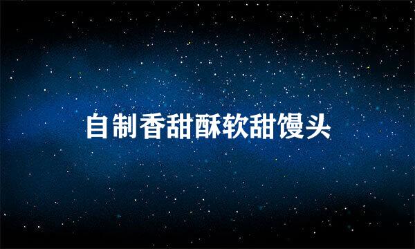 自制香甜酥软甜馒头