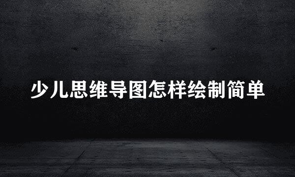 少儿思维导图怎样绘制简单
