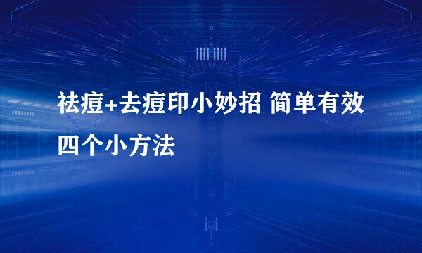 祛痘+去痘印小妙招 简单有效四个小方法