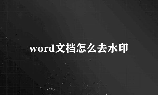 word文档怎么去水印