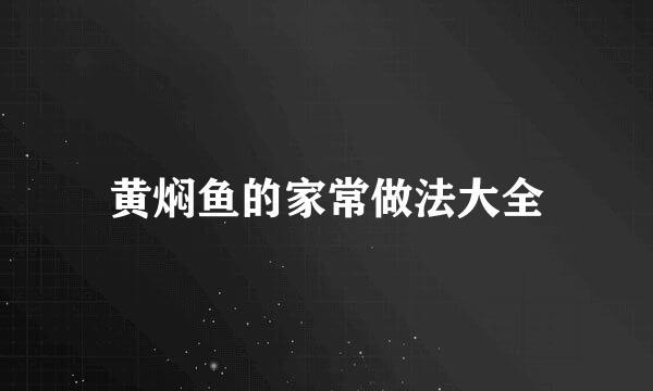 黄焖鱼的家常做法大全