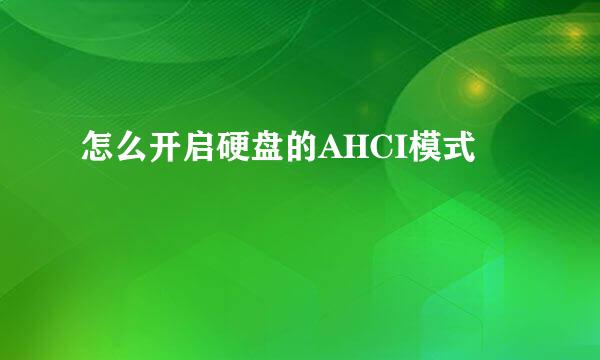怎么开启硬盘的AHCI模式