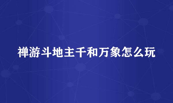 禅游斗地主千和万象怎么玩