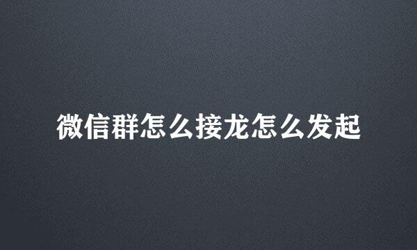 微信群怎么接龙怎么发起