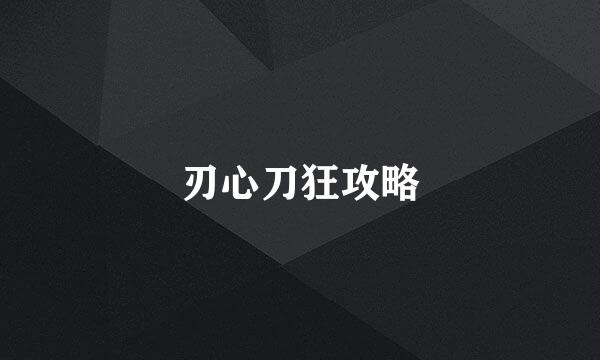 刃心刀狂攻略