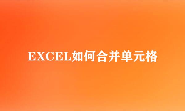 EXCEL如何合并单元格