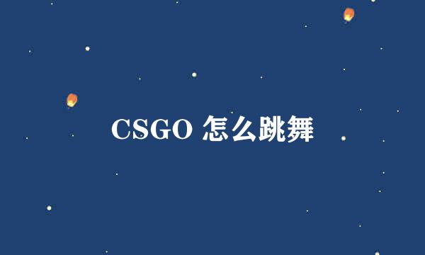 CSGO 怎么跳舞