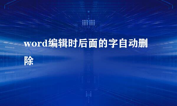 word编辑时后面的字自动删除