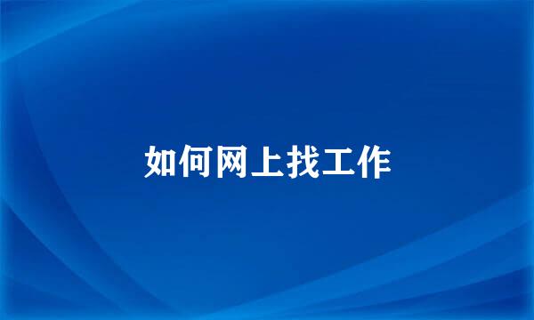 如何网上找工作