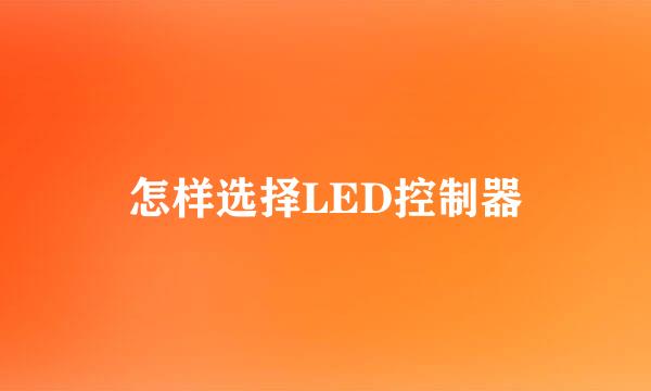 怎样选择LED控制器