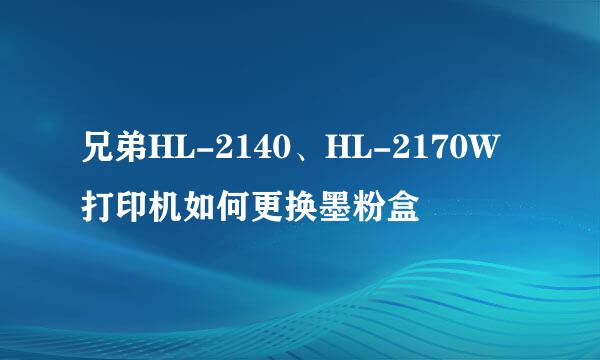 兄弟HL-2140、HL-2170W打印机如何更换墨粉盒