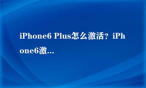 iPhone6 Plus怎么激活？iPhone6激活教程方法