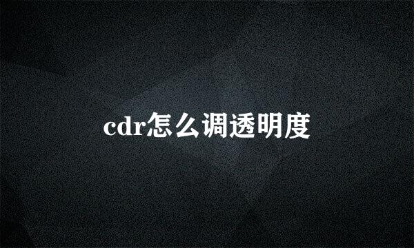 cdr怎么调透明度
