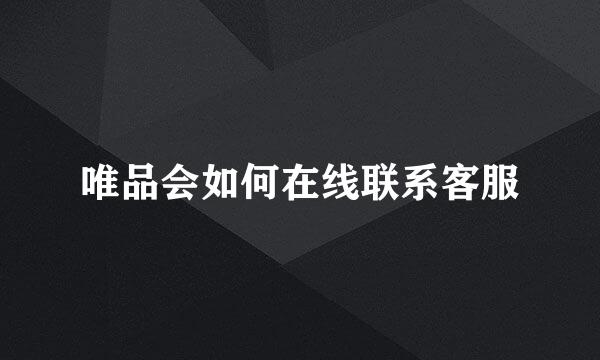 唯品会如何在线联系客服