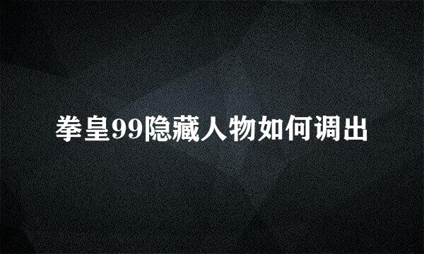 拳皇99隐藏人物如何调出
