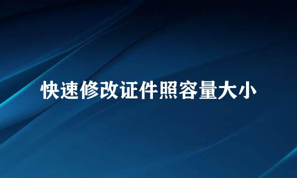 快速修改证件照容量大小