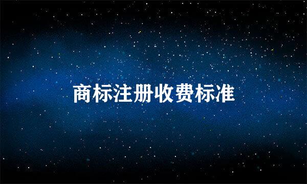 商标注册收费标准