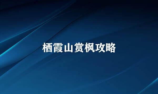 栖霞山赏枫攻略