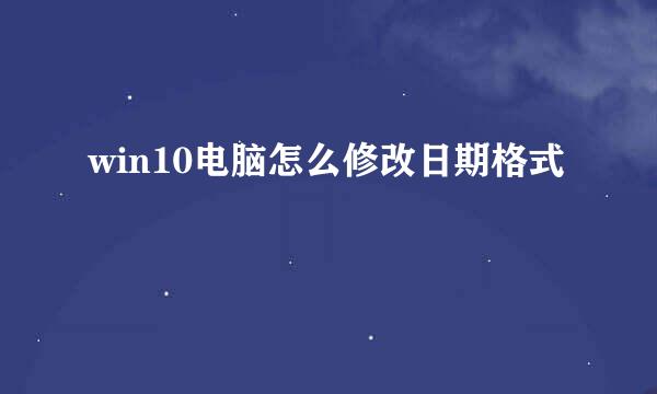 win10电脑怎么修改日期格式