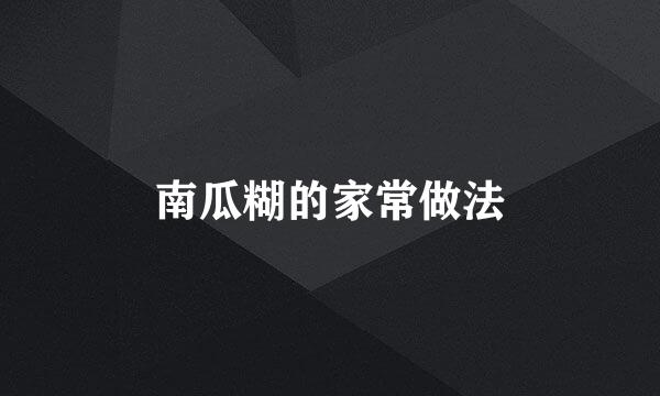 南瓜糊的家常做法
