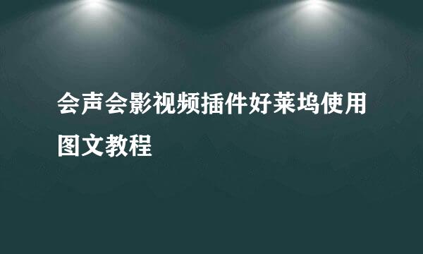 会声会影视频插件好莱坞使用图文教程