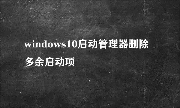 windows10启动管理器删除多余启动项