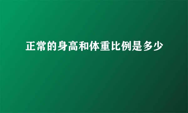 正常的身高和体重比例是多少