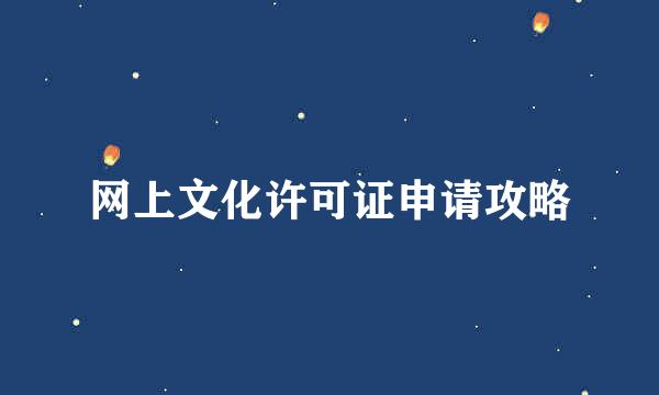 网上文化许可证申请攻略